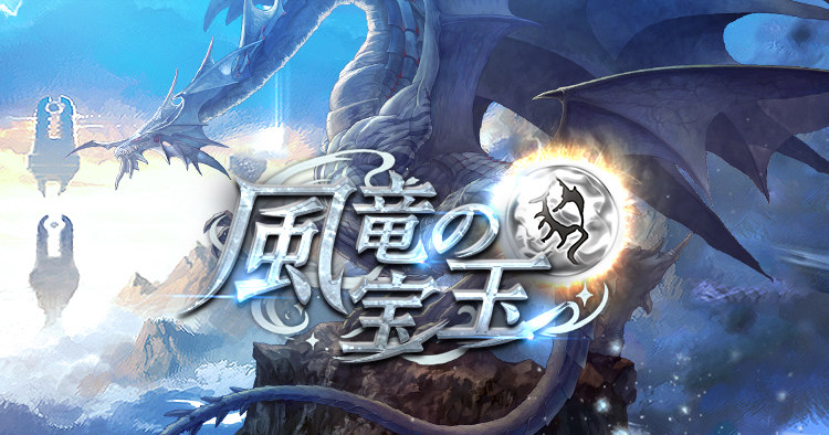 風竜の宝玉