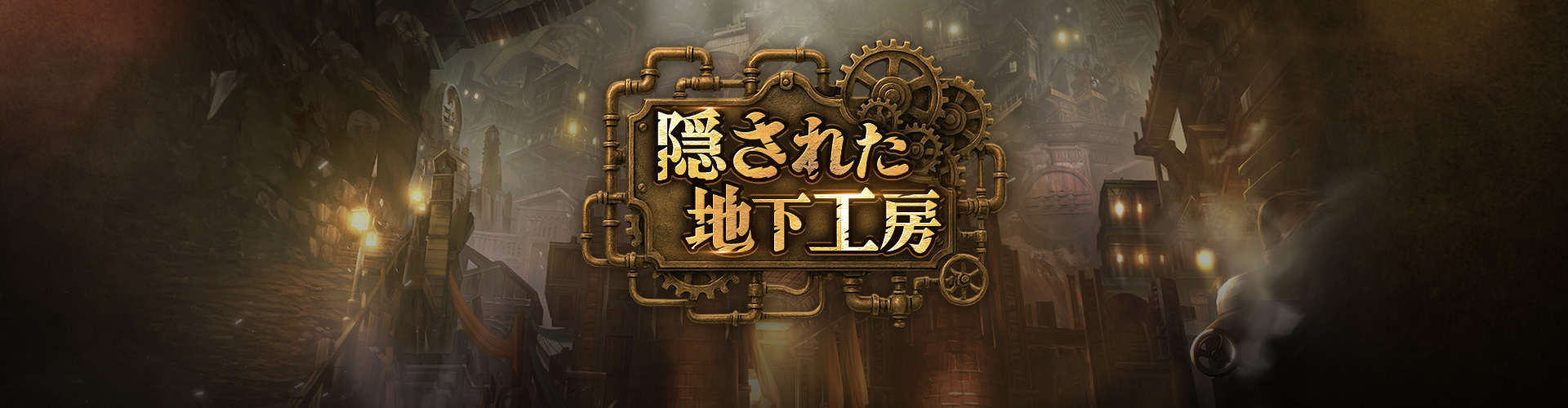 隠された地下工房