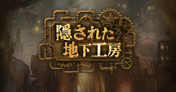 隠された地下工房