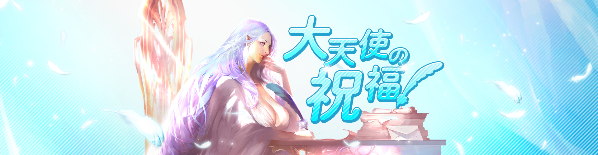 大天使の祝福