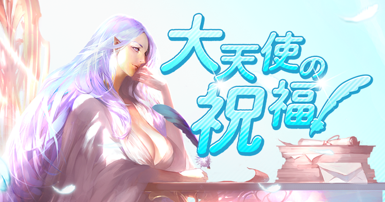大天使の祝福