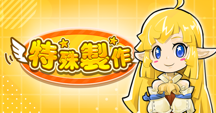 特殊製作
