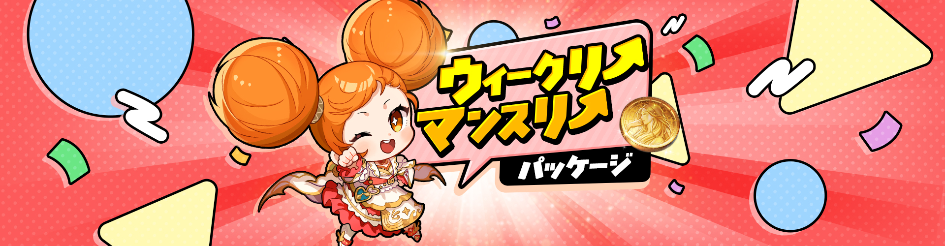ウィークリーマンスリーパッケージ