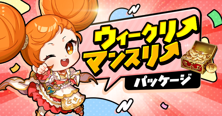 ウィークリーマンスリーパッケージ