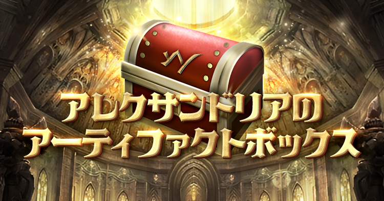 アレクサンドリアのアーティファクボックス