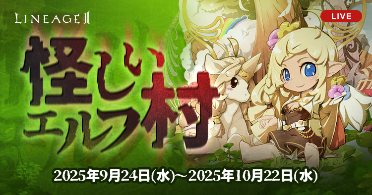 怪しいエルフ村 | リネージュII ライブサービス