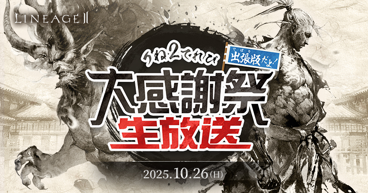 りね2てれび 大感謝祭生放送 | リネージュII