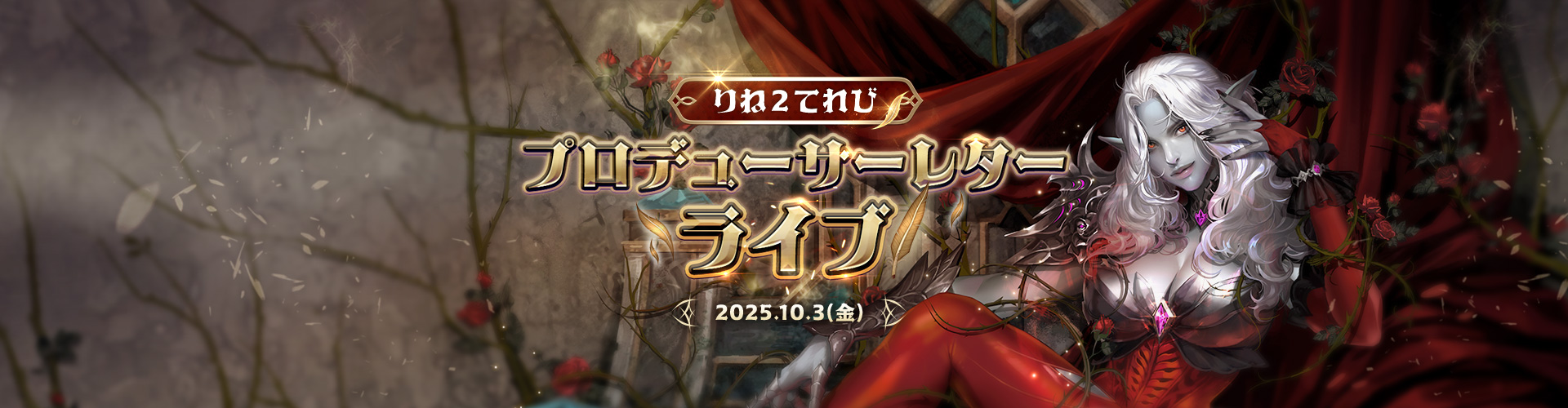 りね2てれび プロデューサーレターライブ