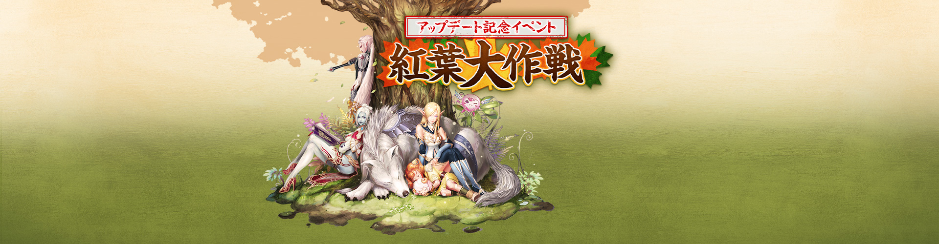 アップデート記念紅葉大作戦