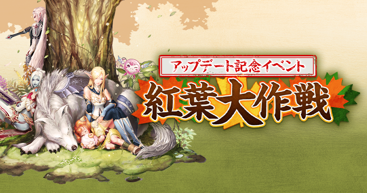 アップデート記念紅葉大作戦