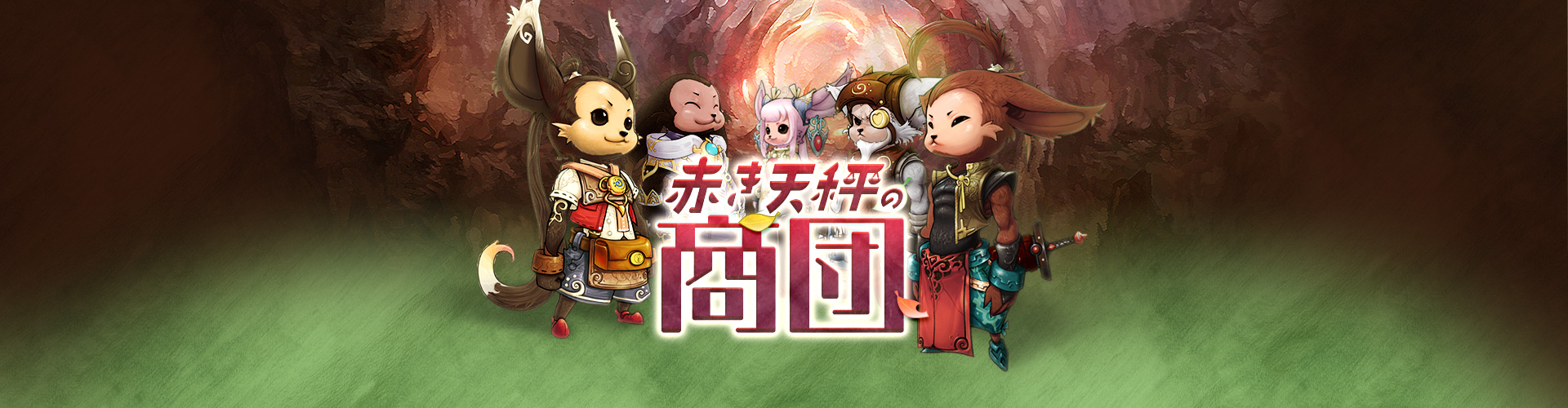 赤き天秤の商団