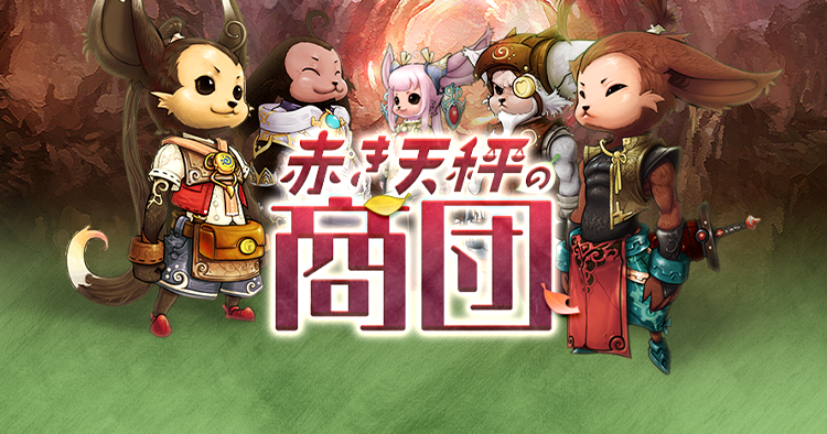 赤き天秤の商団