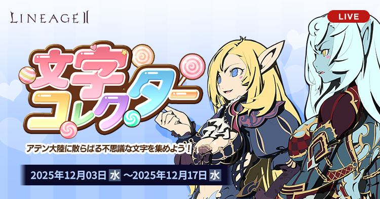 文字コレクター | リネージュII ライブサービス