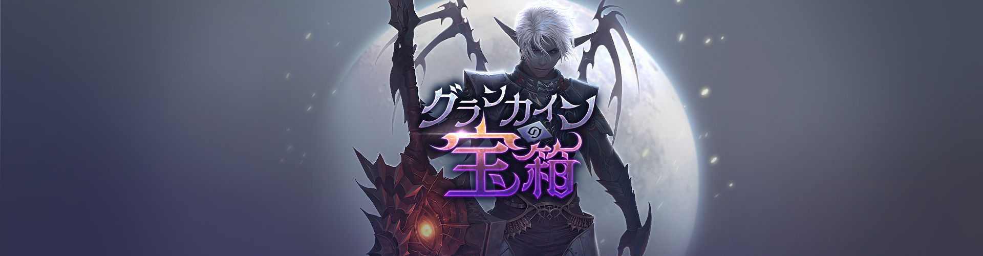 グランカインの宝箱