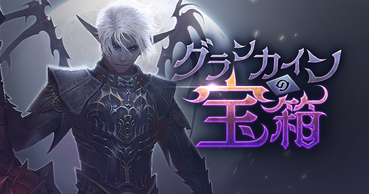 グランカインの宝箱