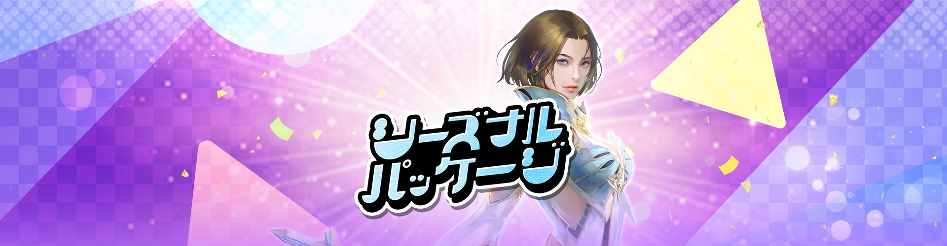 年末年始パッケージ