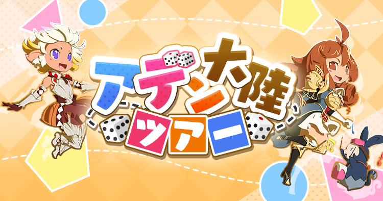 アデン大陸ツアー