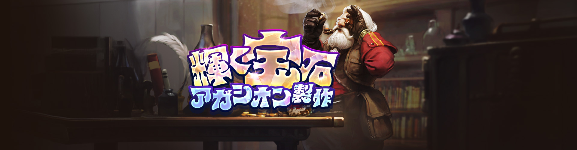 輝く宝石アガシオン製作