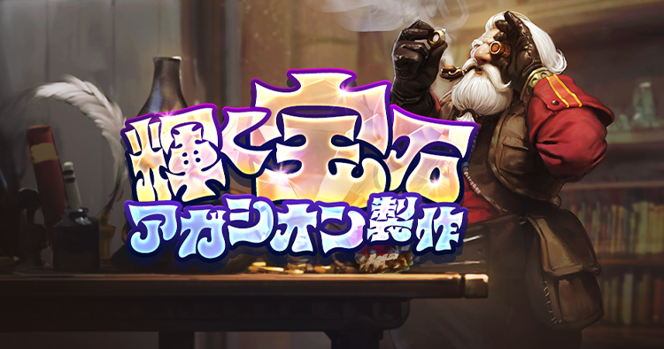 輝く宝石アガシオン製作