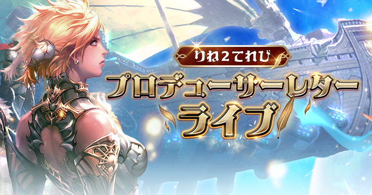 りね2てれび プロデューサーレターライブ