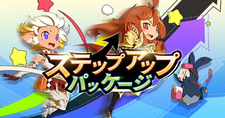 バレンタイン ステップアップパッケージ