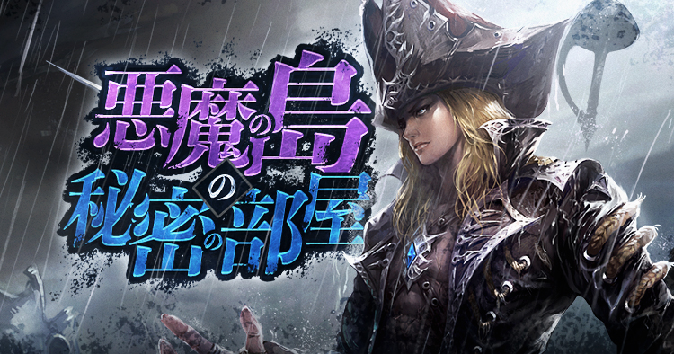 悪魔の島の秘密の部屋