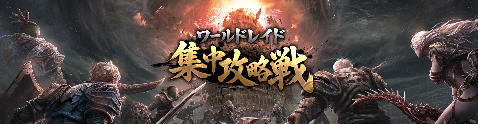 ワールドレイド集中攻略戦