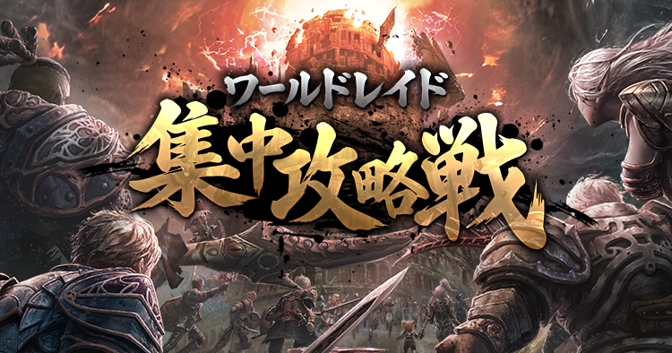 ワールドレイド集中攻略戦