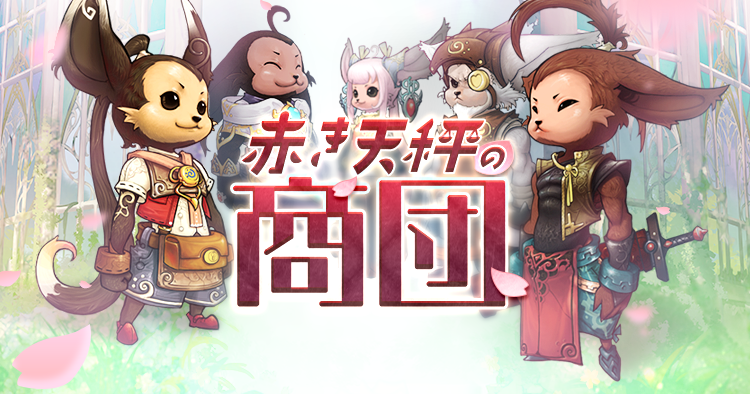 赤き天秤の商団