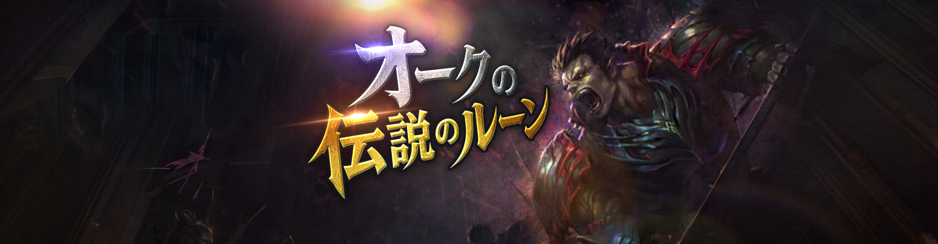 オークの伝説のルーン