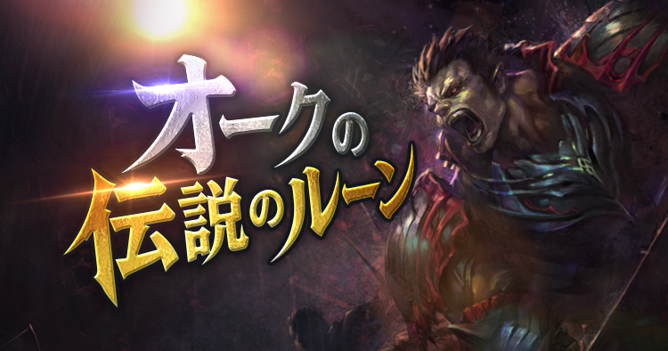 オークの伝説のルーン
