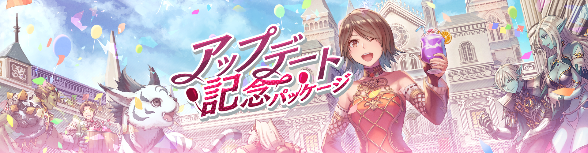 アップデート記念パッケージ