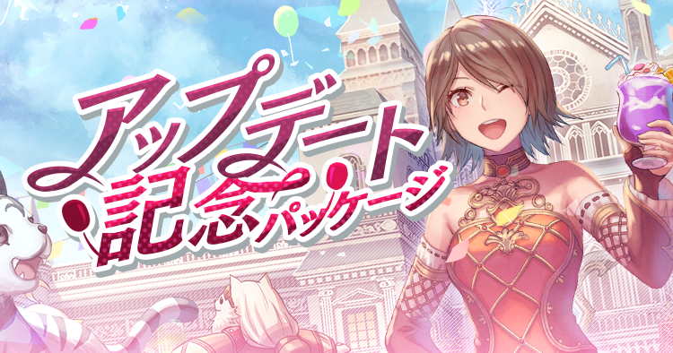 アップデート記念パッケージ
