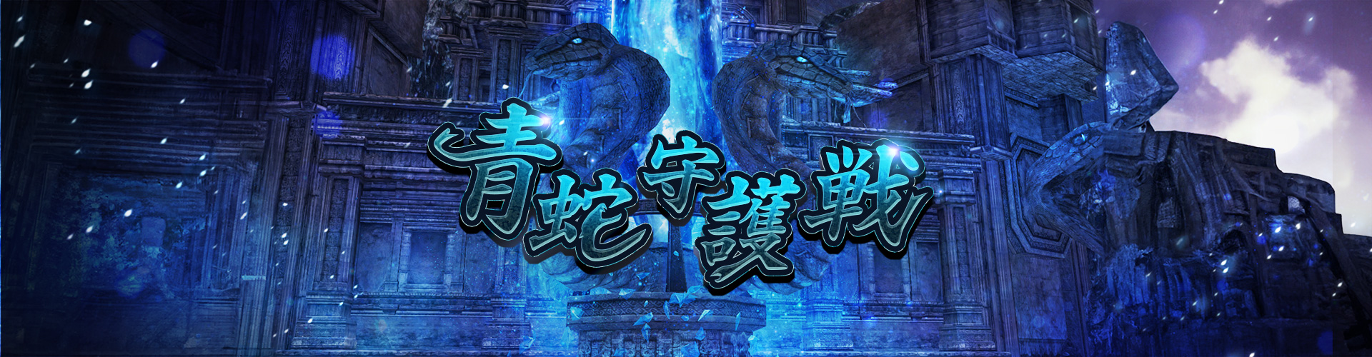 青蛇守護戦