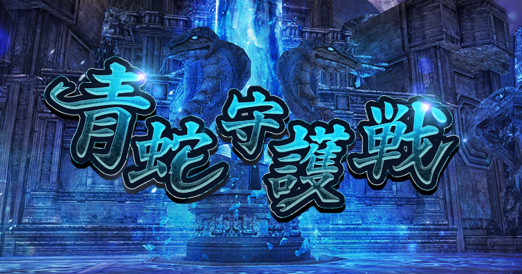 青蛇守護戦