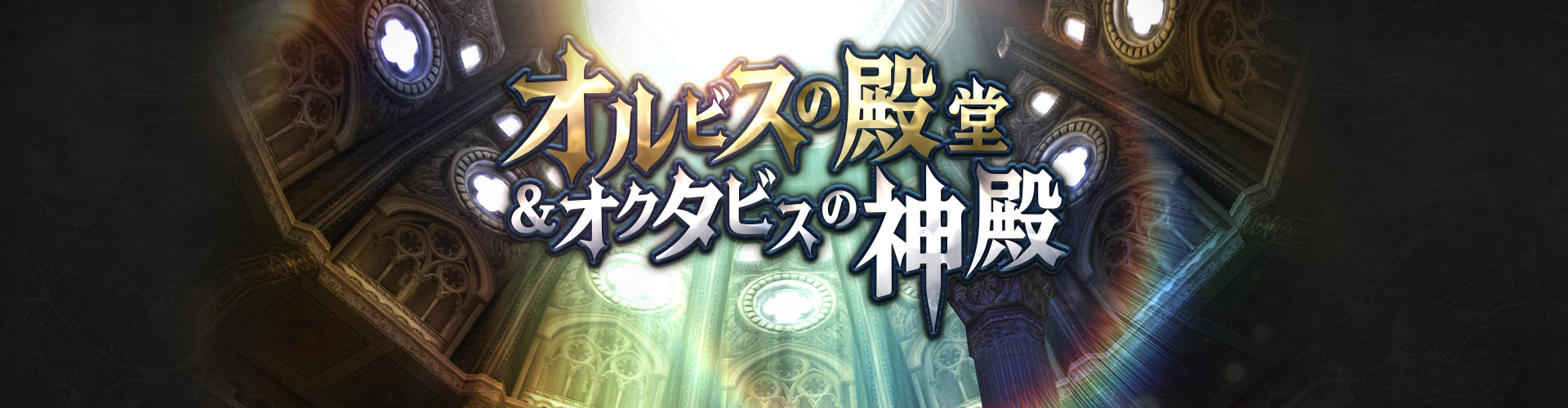 オルビスの殿堂＆オクタビスの神殿