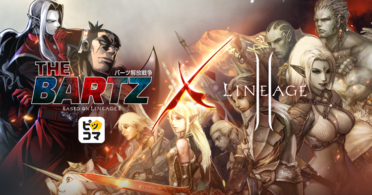 LINEAGEⅡ X THE BARTZ