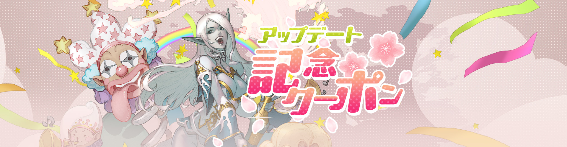 アップデート記念クーポン