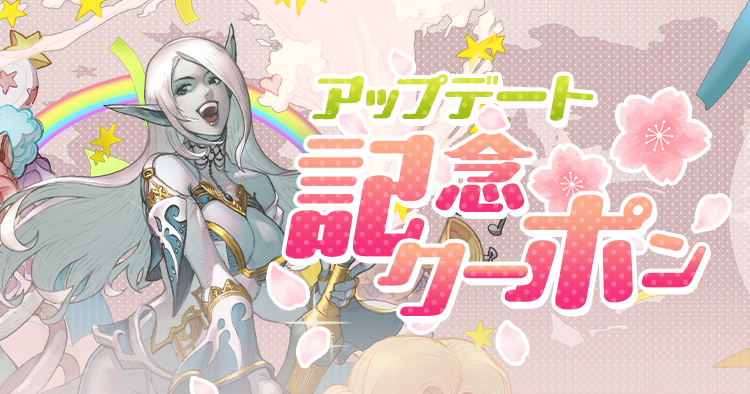 アップデート記念クーポン