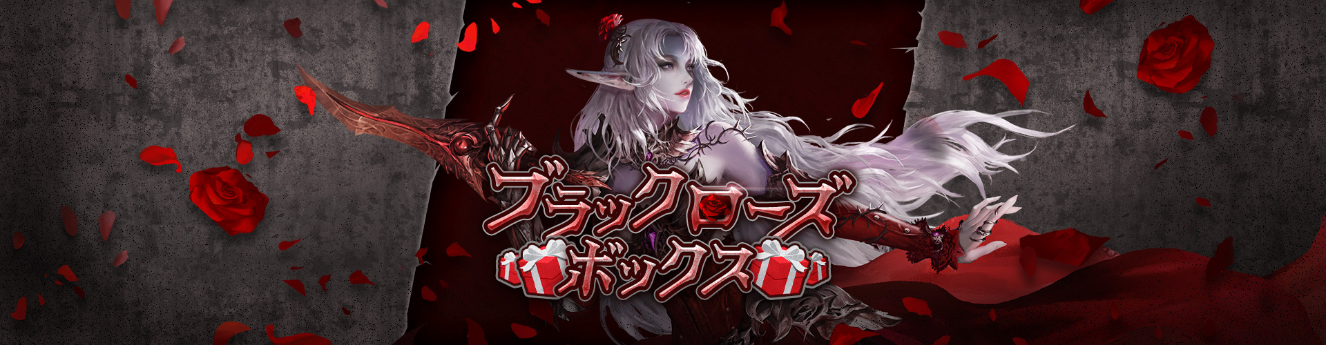 ブラックローズボックス