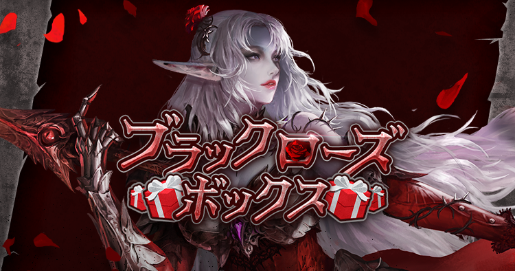 ブラックローズボックス