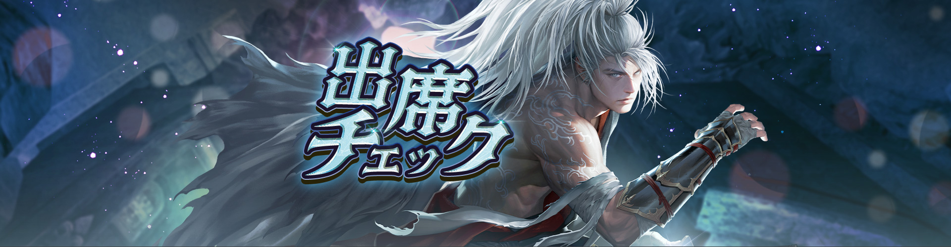 ［CROW］出席チェック