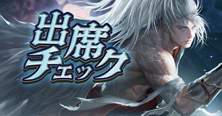 ［CROW］出席チェック