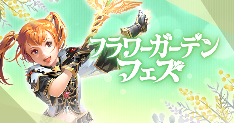 フラワーガーデンフェス