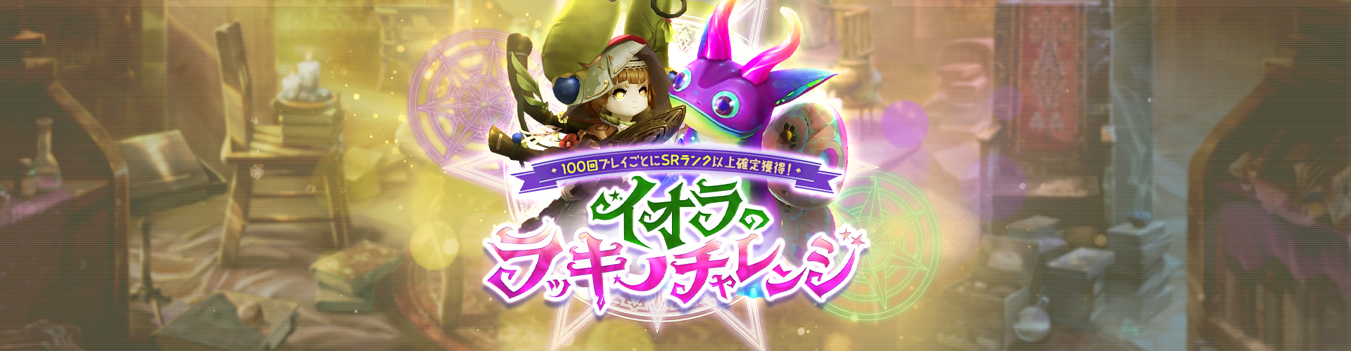 イオラのラッキーチャレンジ