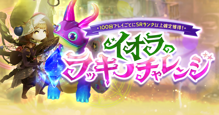 イオラのラッキーチャレンジ