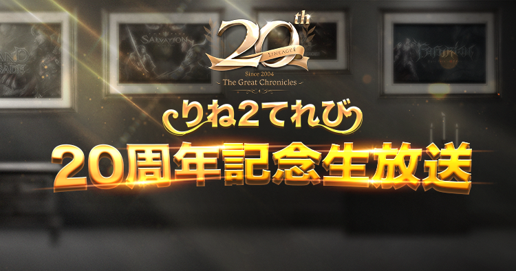 「りね2てれび」20周年記念生放送