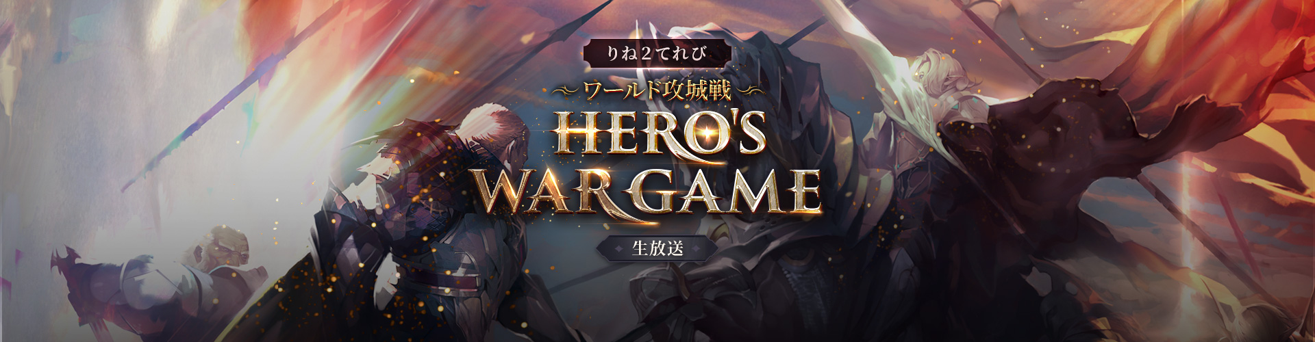 「HERO’S WAR GAME」生放送