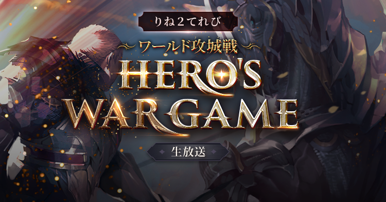 「HERO’S WAR GAME」生放送