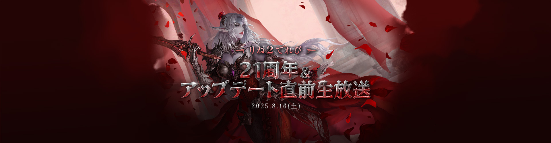 りね2てれび 21周年生放送